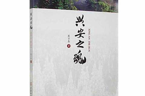 興安之魂 興安之魂