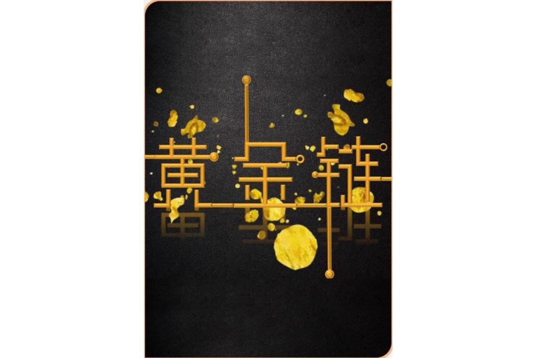 黃金鍊(電視劇) 黃金鍊(電視劇)