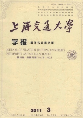 上海交通大學學報(哲學社會科學版)