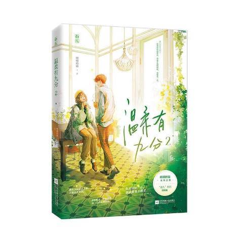 溫柔有九分2 溫柔有九分2