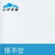 悟不空(連載小說) 悟不空(連載小說)