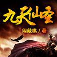 九天仙聖 九天仙聖
