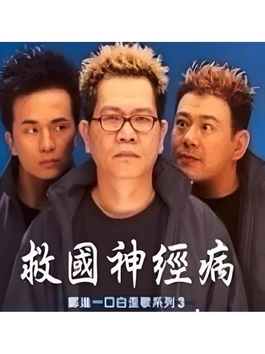 塞車(鄭進一《救國神經病》專輯中的歌曲) 塞車(鄭進一《救國神經病》專輯中的歌曲)
