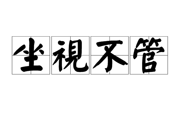 坐視不管