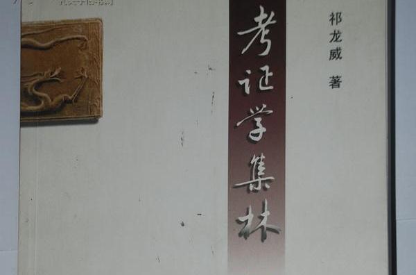 考證學集林 考證學集林