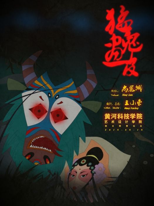 猛鬼畫皮 猛鬼畫皮