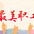 最美職工 最美職工
