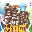 美食好簡單 美食好簡單