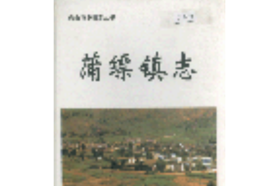 蒲縹鎮志 蒲縹鎮志