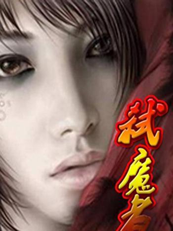 弒魔者(澤先生創作的玄幻奇幻類網路小說作品) 弒魔者(澤先生創作的玄幻奇幻類網路小說作品)