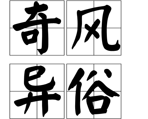 奇風異俗(漢語詞語) 奇風異俗(漢語詞語)