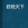 君艷天下 君艷天下