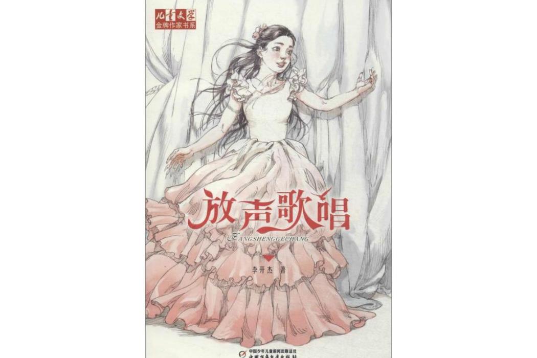 放聲歌唱(2014年中國少年兒童出版社出版的圖書) 放聲歌唱(2014年中國少年兒童出版社出版的圖書)