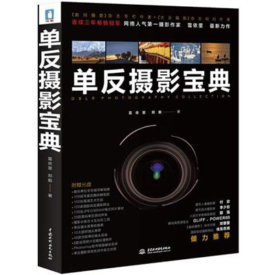單眼攝影寶典(水利水電出版社2012年出版)