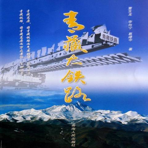 青藏大鐵路(2006年青海人民出版社出版的圖書) 青藏大鐵路(2006年青海人民出版社出版的圖書)
