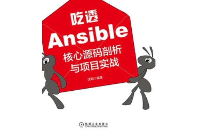 吃透Ansible 吃透Ansible