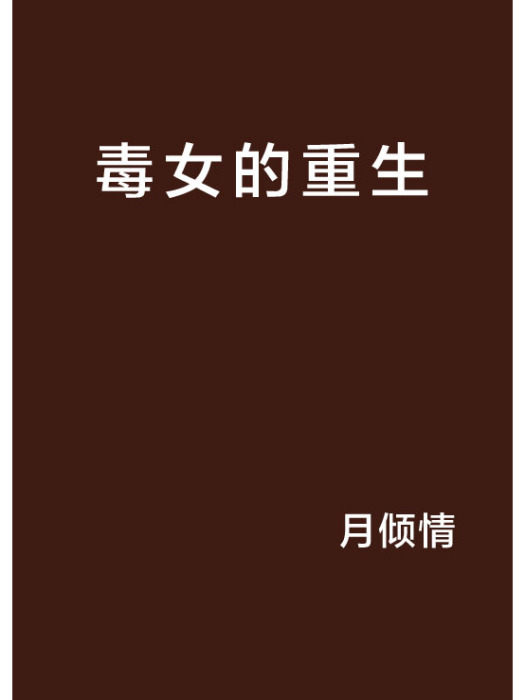毒女的重生 毒女的重生