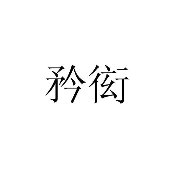 矜衒 矜衒