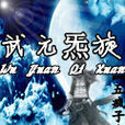 武元炁旋