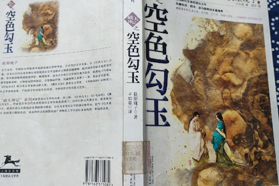 空色勾玉(2007年廣西師範大學出版社出版的圖書) 空色勾玉(2007年廣西師範大學出版社出版的圖書)