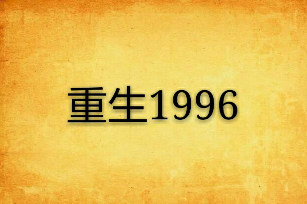 重生1996(十月笑談創作的都市重生題材網路小說)