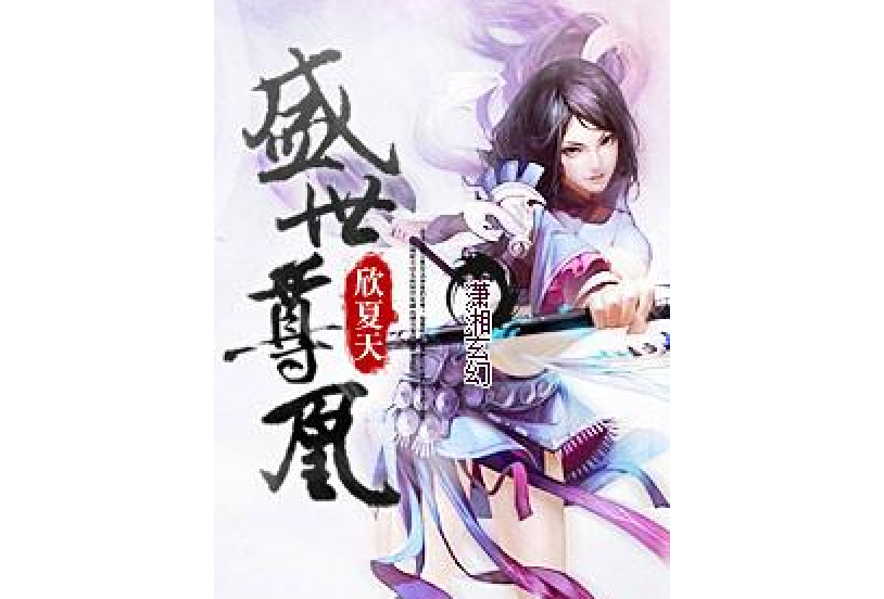 盛世尊凰 盛世尊凰