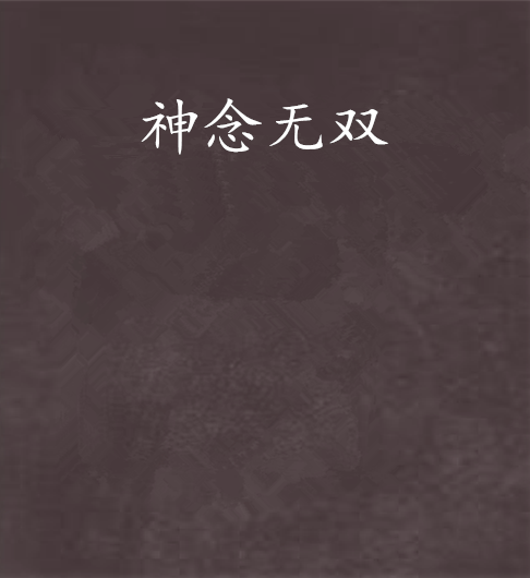 神念無雙 神念無雙