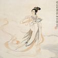 洛神(雒嬪(神話傳說中的洛水女神)) 洛神(雒嬪(神話傳說中的洛水女神))