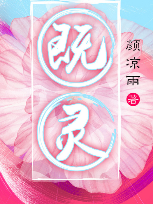 既靈