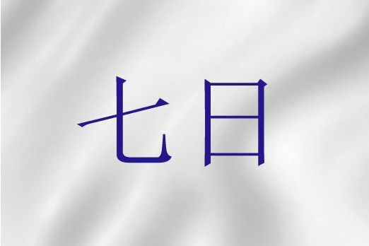 七日(基督教詞語) 七日(基督教詞語)