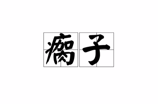 瘸子(漢語詞語)