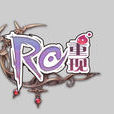 RO重現 RO重現