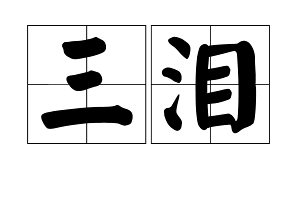 三淚 三淚