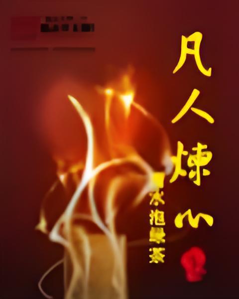 凡人煉心 凡人煉心