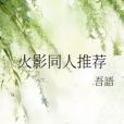 火影同人推薦 火影同人推薦