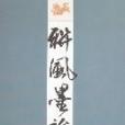聯風墨韻 聯風墨韻