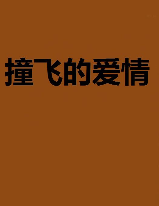 撞飛的愛情 撞飛的愛情