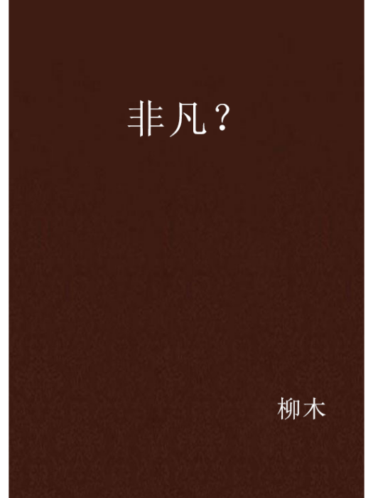 非凡? 非凡?