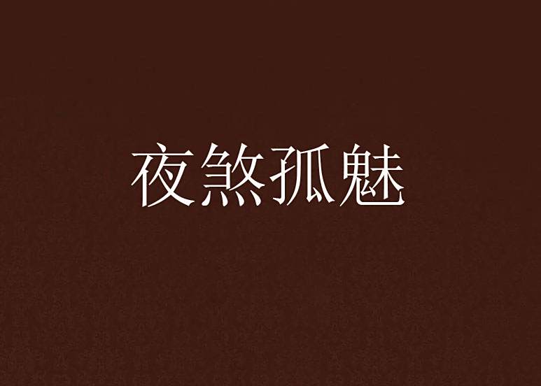 夜煞孤魅 夜煞孤魅