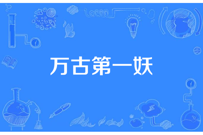 萬古第一妖 萬古第一妖