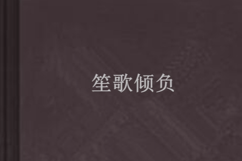 笙歌傾負 笙歌傾負