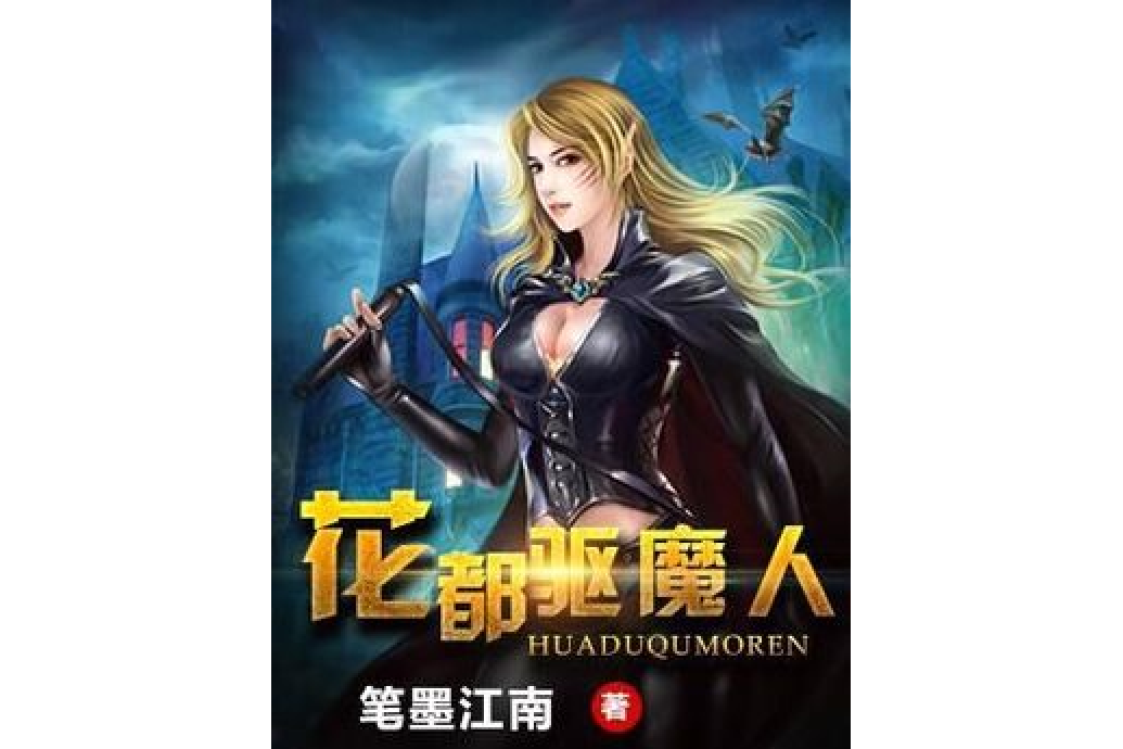 花都驅魔人(筆墨江南所著小說) 花都驅魔人(筆墨江南所著小說)