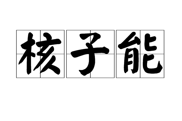 核子能 核子能