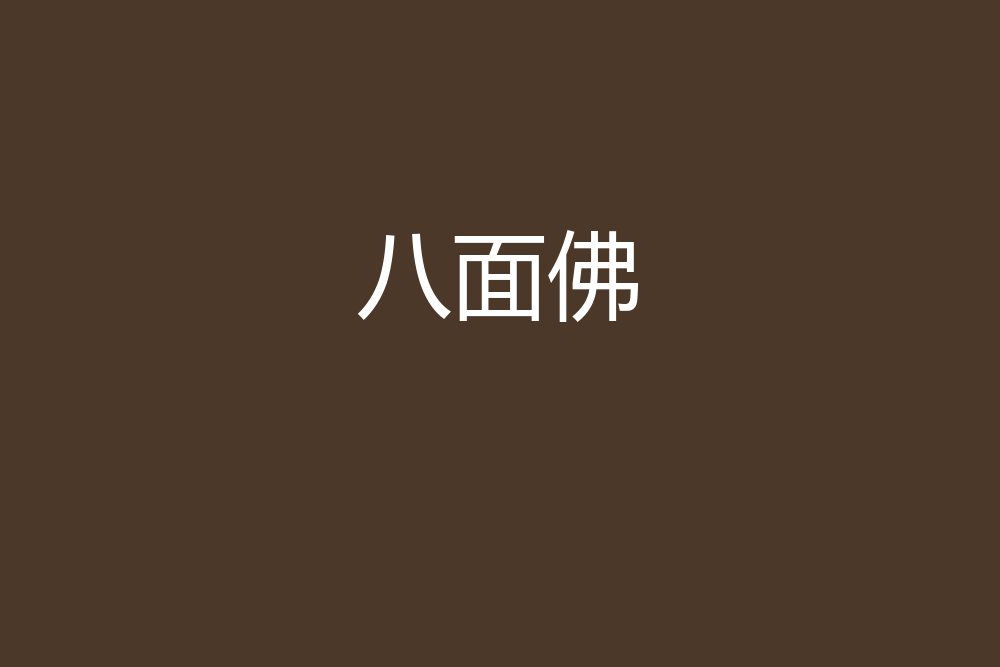 八面佛(夜光族長創作的網路小說) 八面佛(夜光族長創作的網路小說)