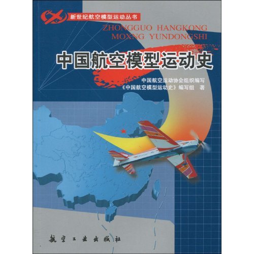 中國航空模型運動史