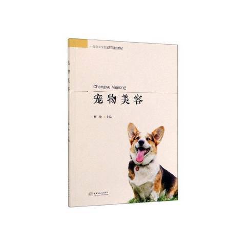 寵物美容(2019年中國林業出版社出版的圖書)
