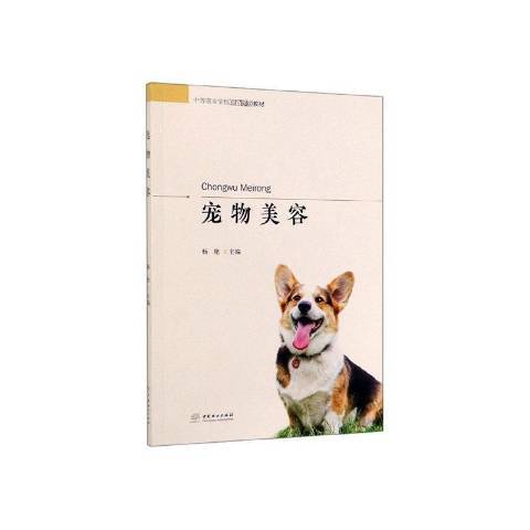 寵物美容(2019年中國林業出版社出版的圖書) 寵物美容(2019年中國林業出版社出版的圖書)