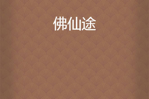 佛仙途