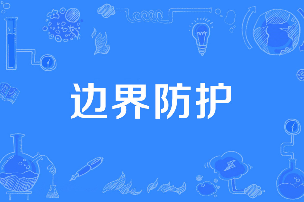 邊界防護 邊界防護