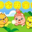 蒲公英寶寶 蒲公英寶寶